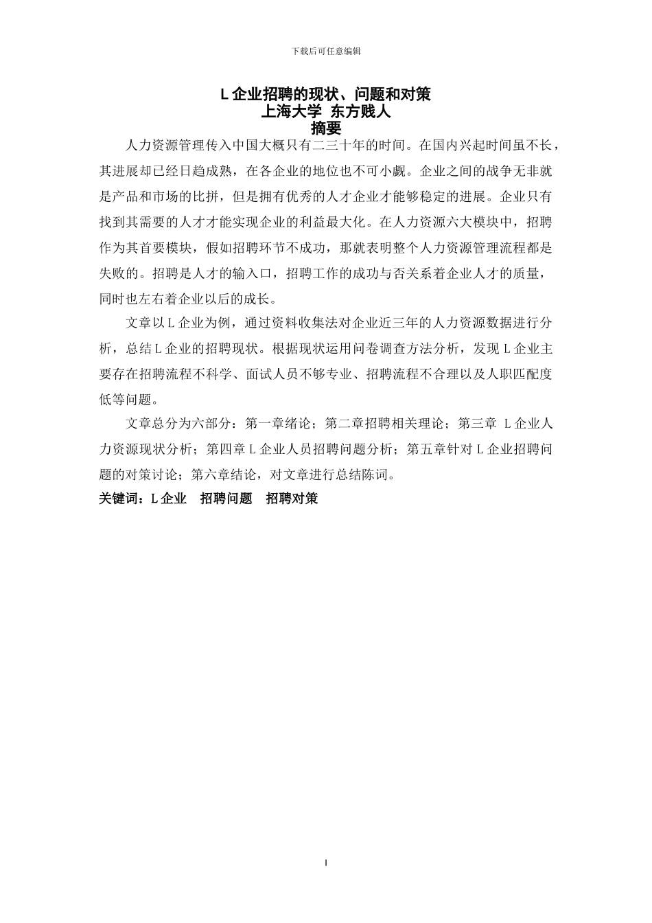 L企业招聘的现状、问题和对策_第1页