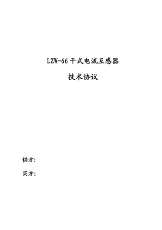 LZW66-35干式电流互感器技术协议范本