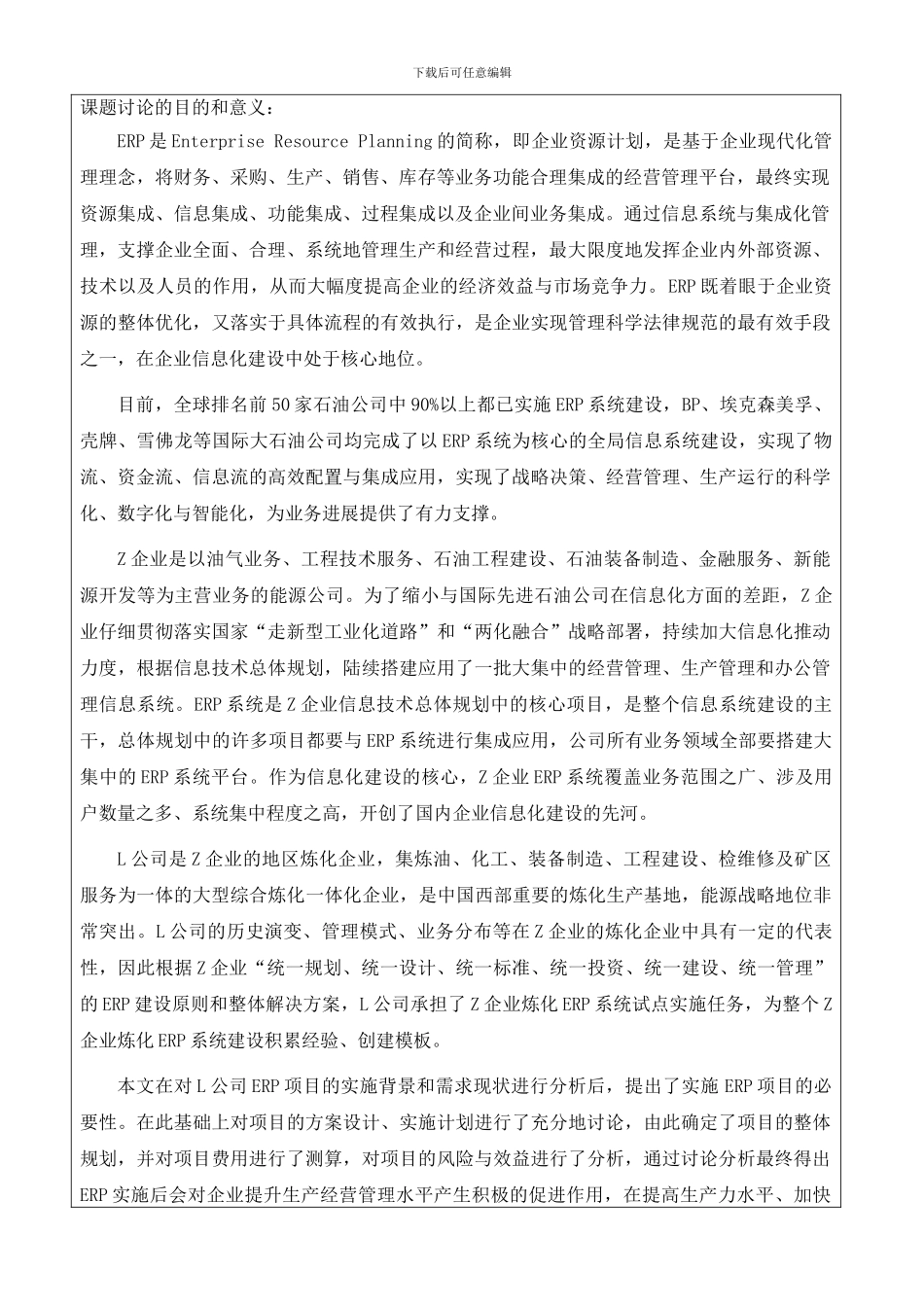 L公司ERP实施方案分析开题报告_第3页