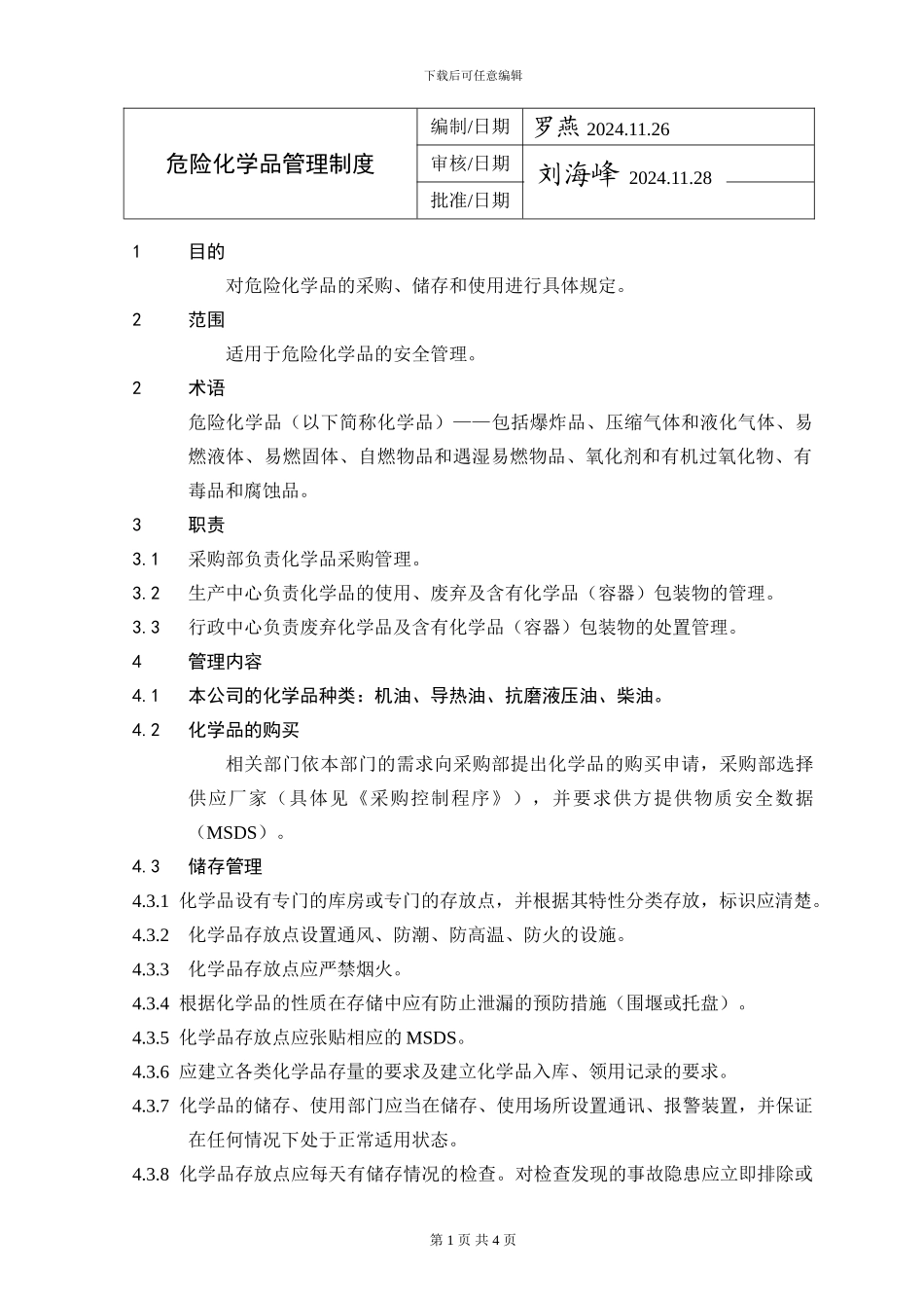 M03-危险化学品管理制度_第1页