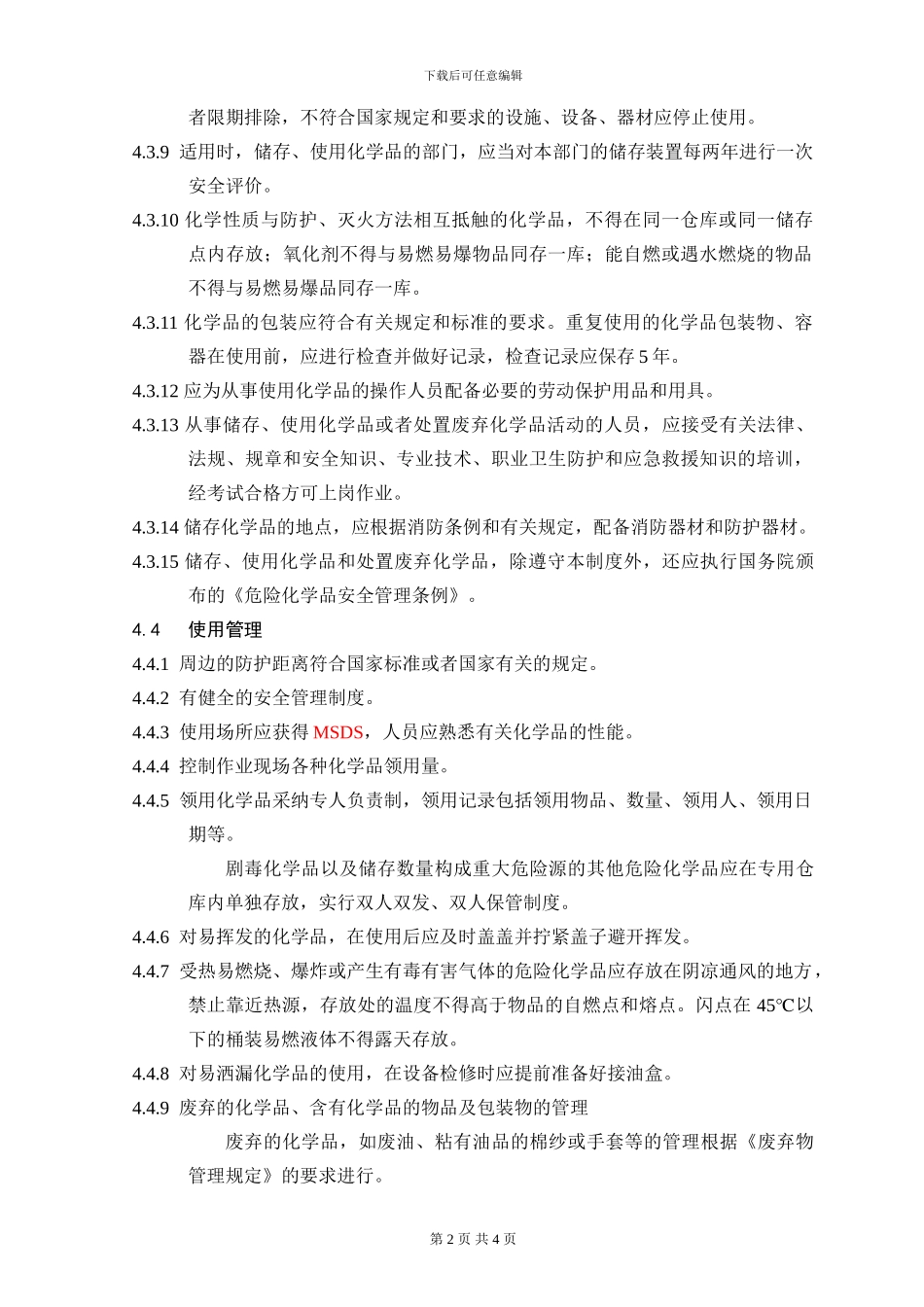 M03-危险化学品管理制度_第2页