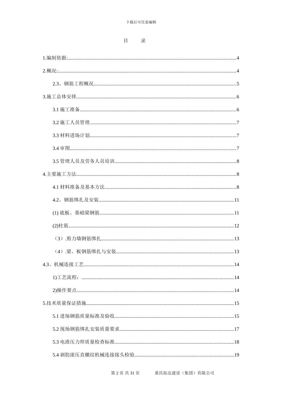 M1M2栋钢筋施工方案_第2页