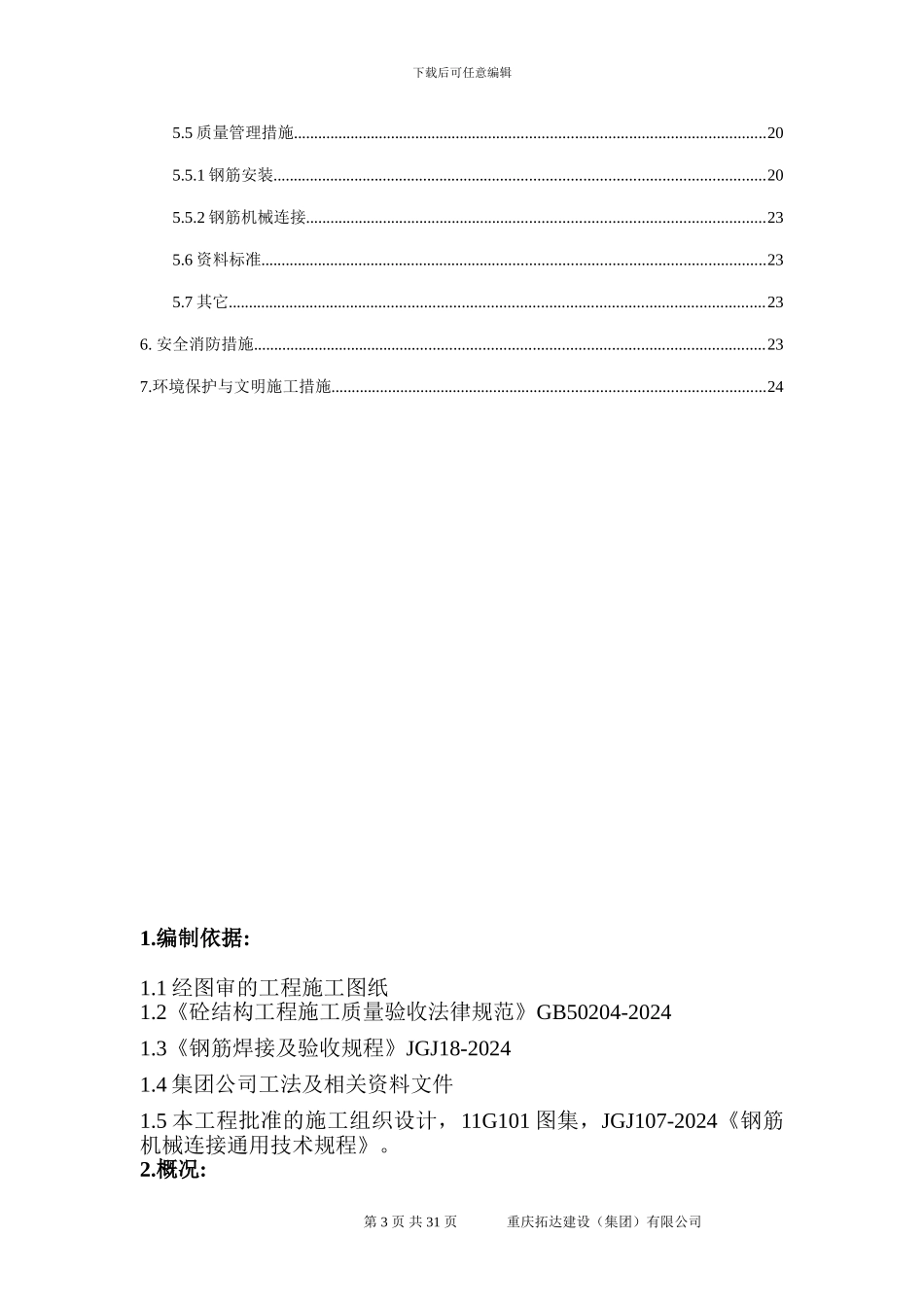 M1M2栋钢筋施工方案_第3页