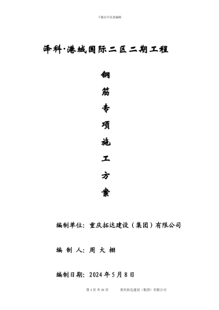 M1M2栋钢筋施工方案