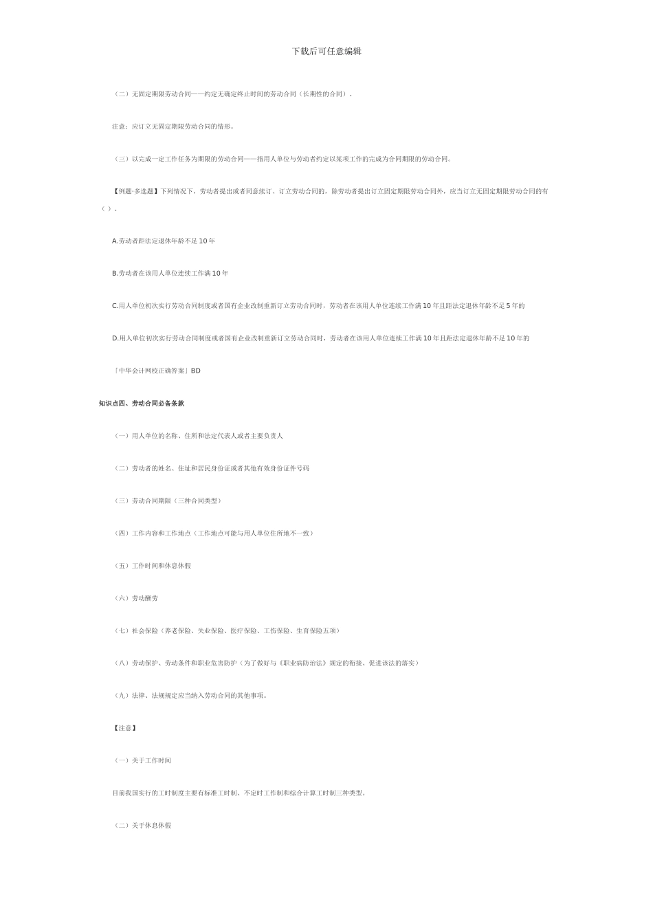 m2024最新《经济法基础》表格笔记---第二章-劳动合同法律制度_第2页