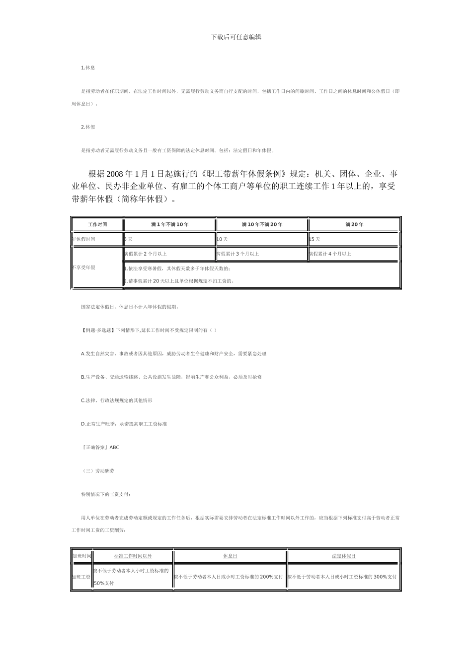 m2024最新《经济法基础》表格笔记---第二章-劳动合同法律制度_第3页
