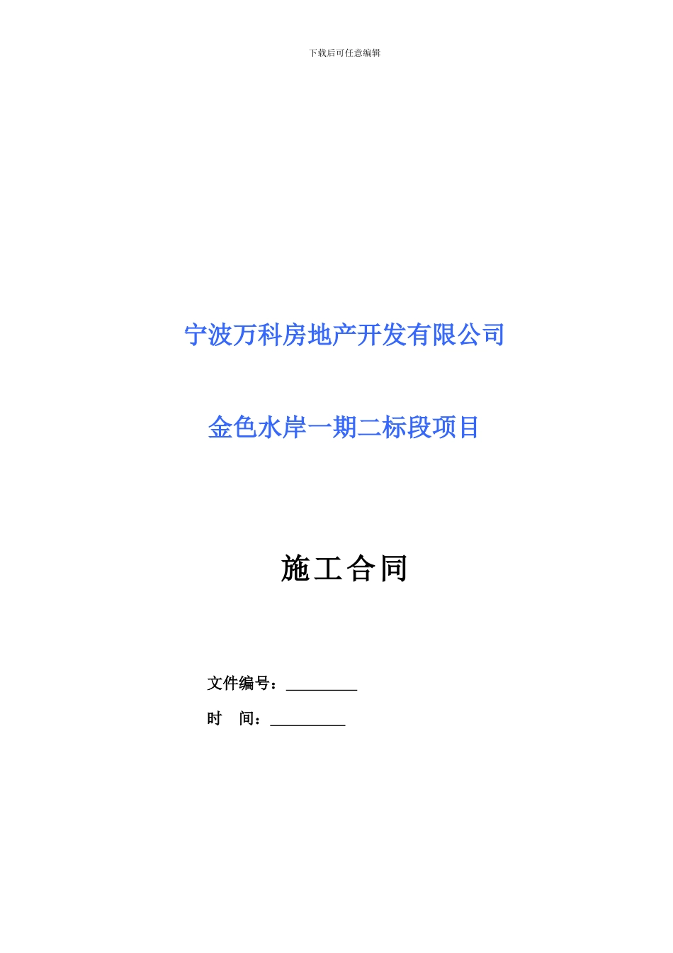 m2024最新万科地产建筑施工总承包合同-65页_第1页
