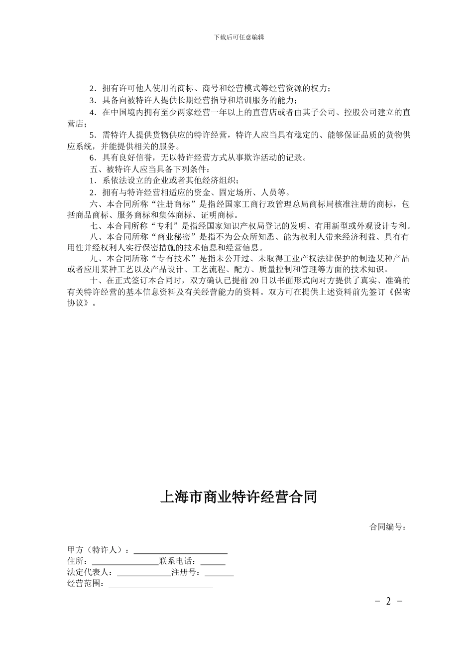 m2024最新上海市商业特许经营合同示范文本-上海市商业特许经营_第2页