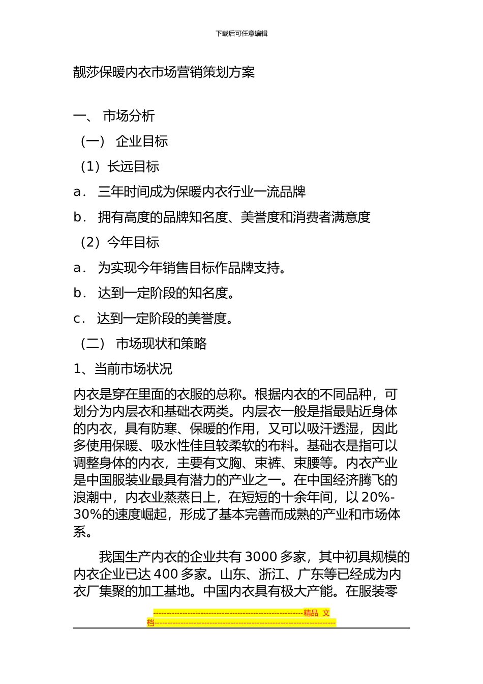 l靓莎保暖内衣市场营销策划方案1_第1页