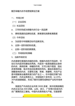 l靓莎保暖内衣市场营销策划方案1