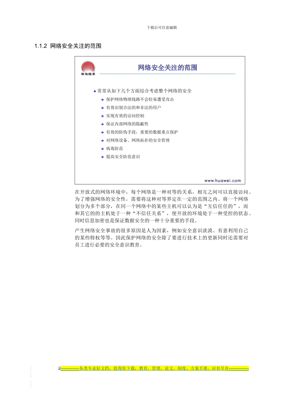 M000-0006-网络安全概论定稿_第2页