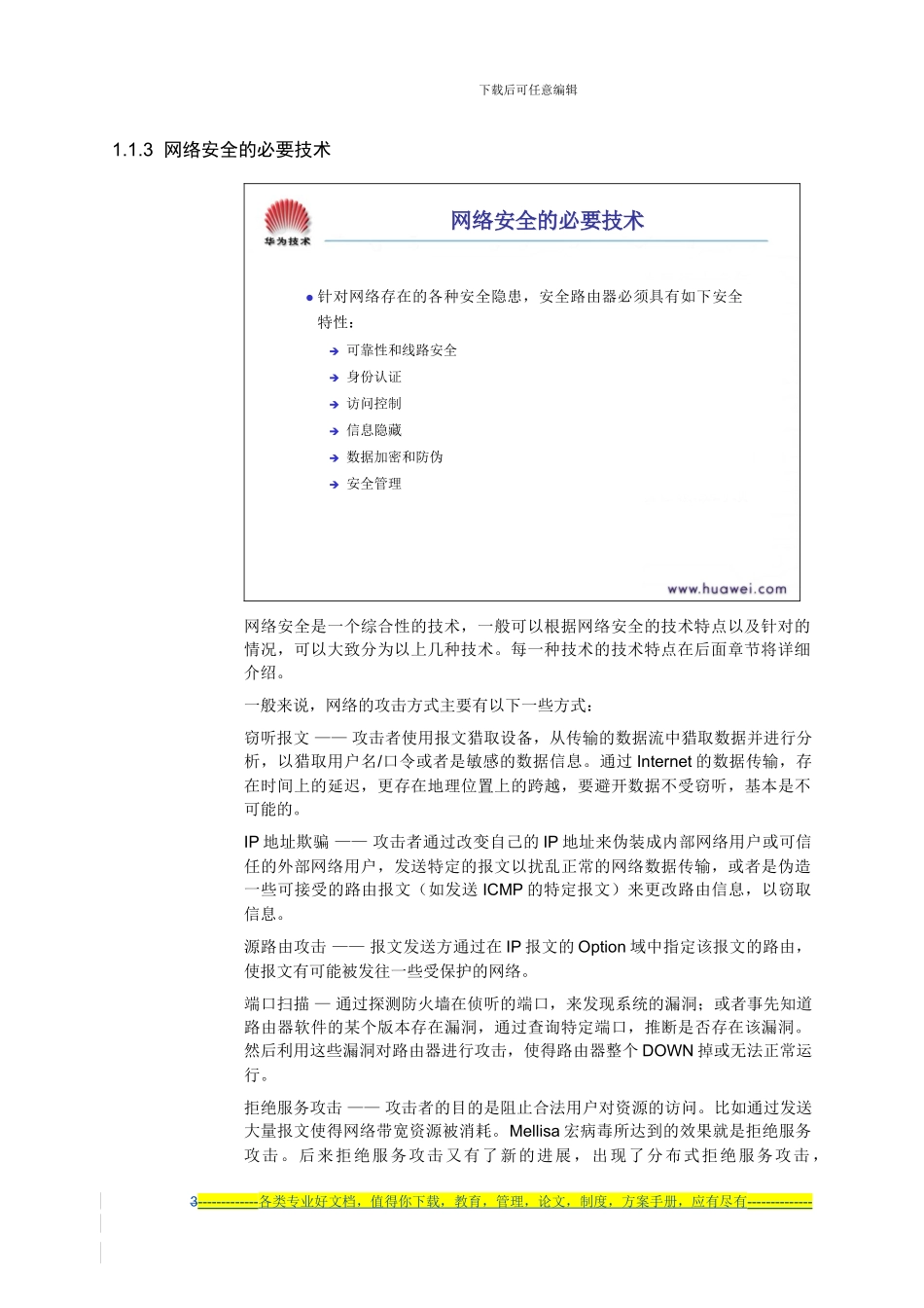 M000-0006-网络安全概论定稿_第3页