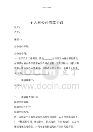 m2024最新个人向公司借款协议