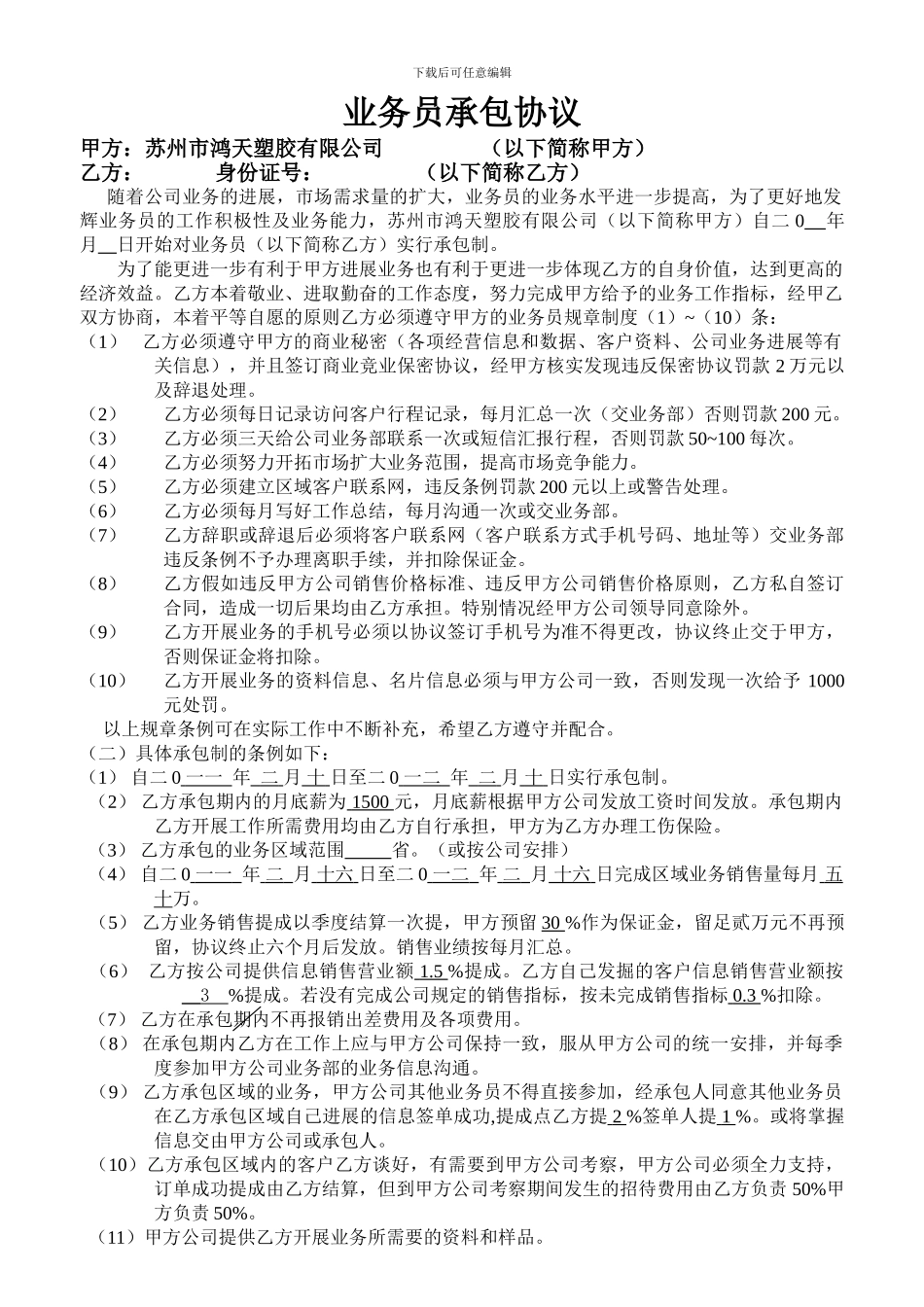 m2024最新业务员承包协议doc888_第1页
