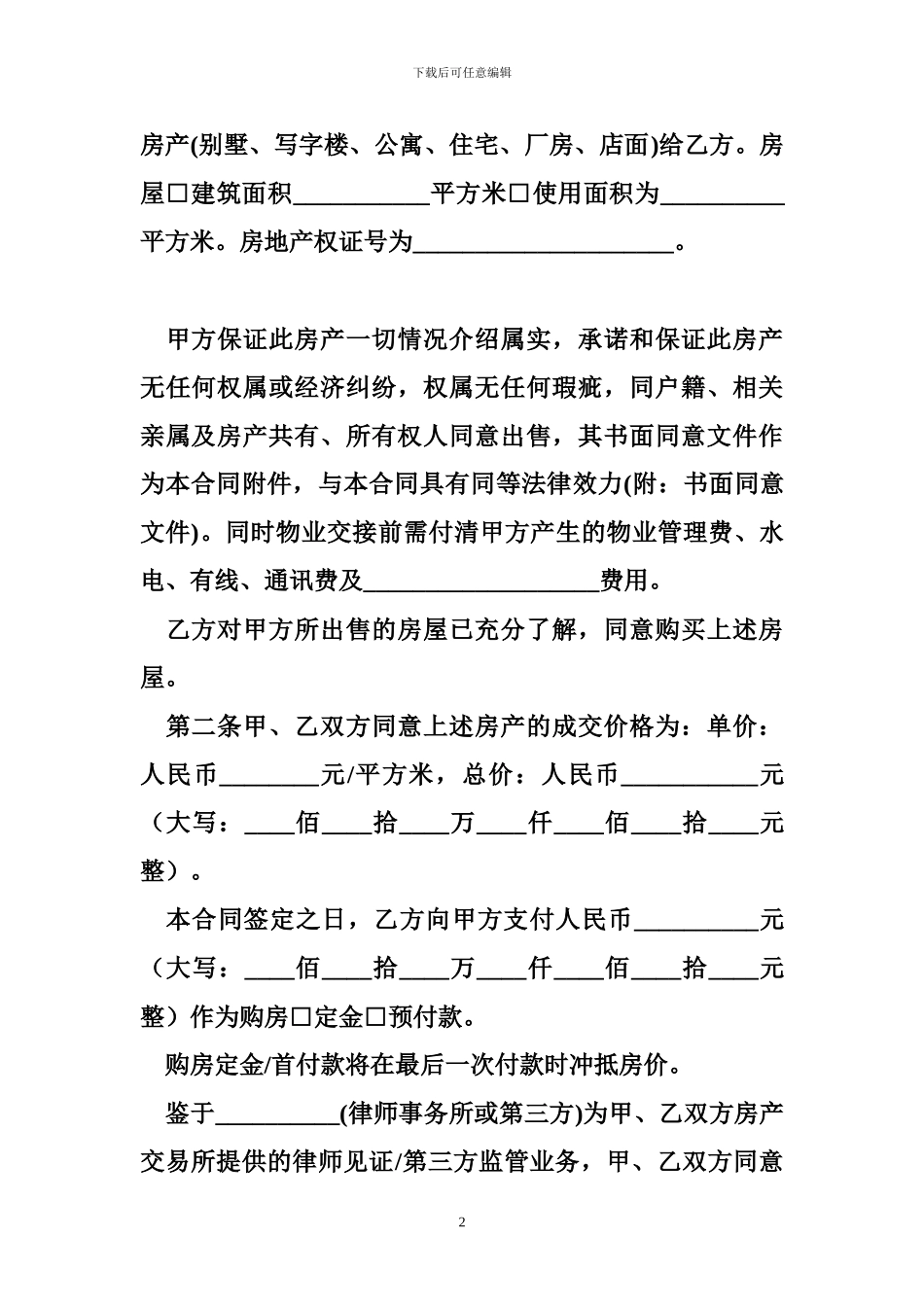 m2024最新二手房买卖协议范本_第2页