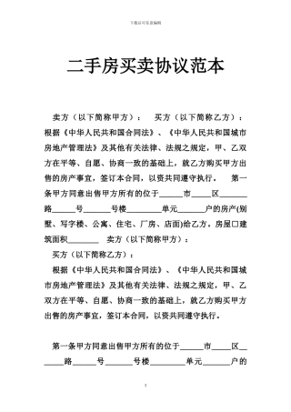 m2024最新二手房买卖协议范本