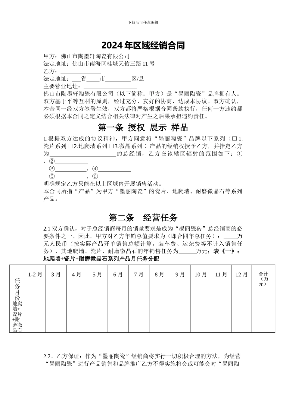 m2024最新2024年墨丽区域经销合同_第1页