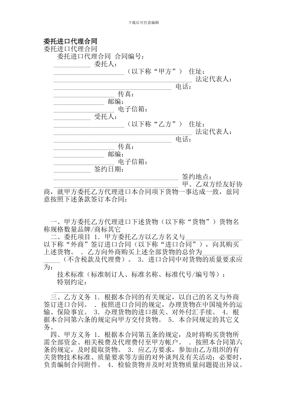 m2024最新委托进口代理合同_第1页