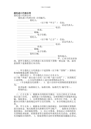 m2024最新委托进口代理合同