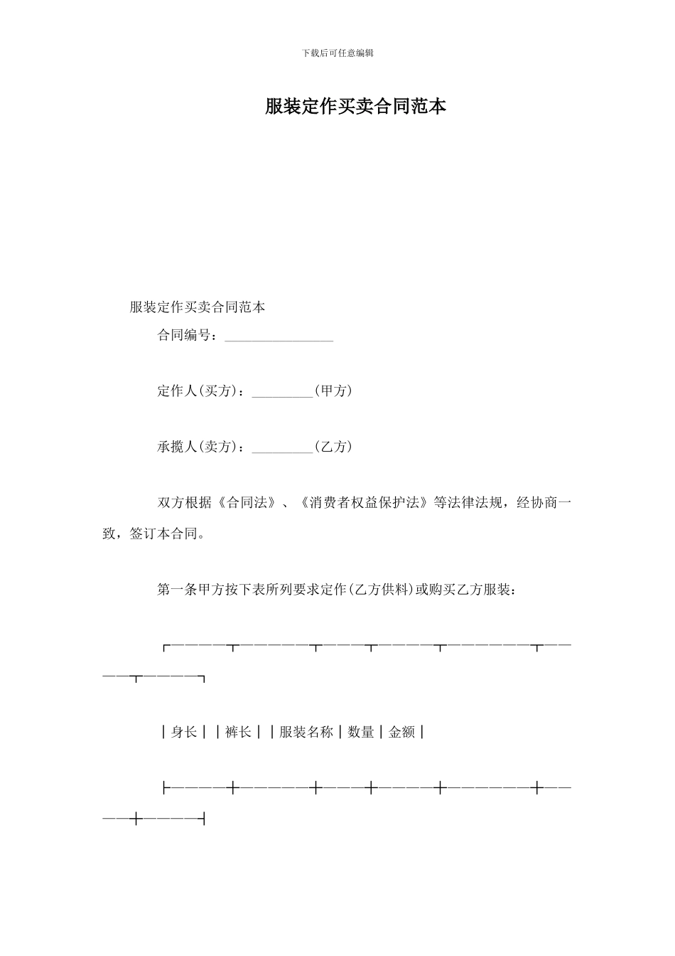m2024最新服装定作买卖合同范本_第1页