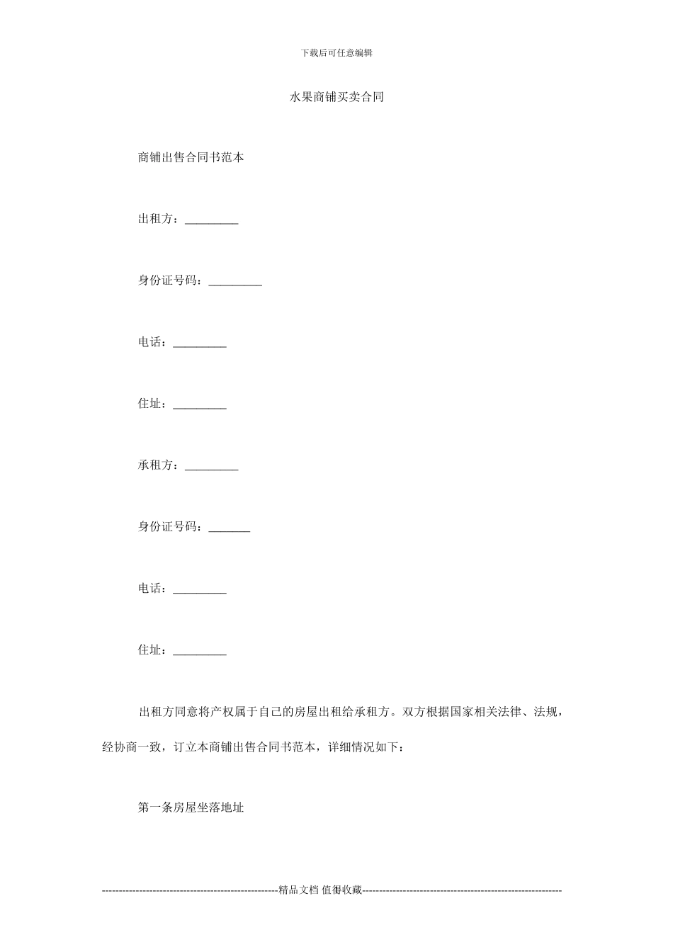 m2024最新水果商铺买卖合同_第1页