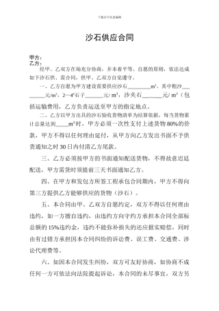 m2024最新沙石供应合同-