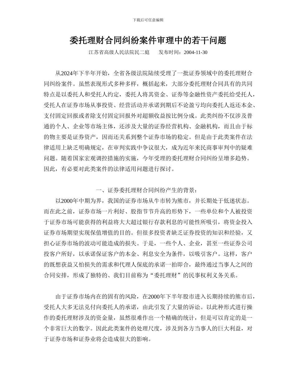 m2024最新江苏高院民二庭委托理财合同纠纷案件审理中的若干问题_第1页