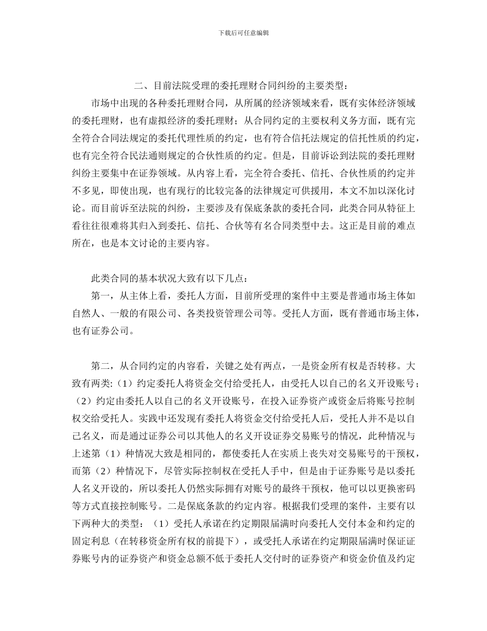 m2024最新江苏高院民二庭委托理财合同纠纷案件审理中的若干问题_第2页