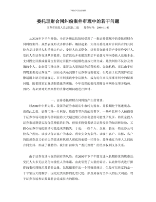 m2024最新江苏高院民二庭委托理财合同纠纷案件审理中的若干问题