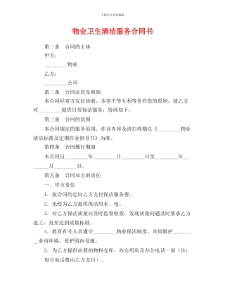m2024最新物业卫生清洁服务合同书