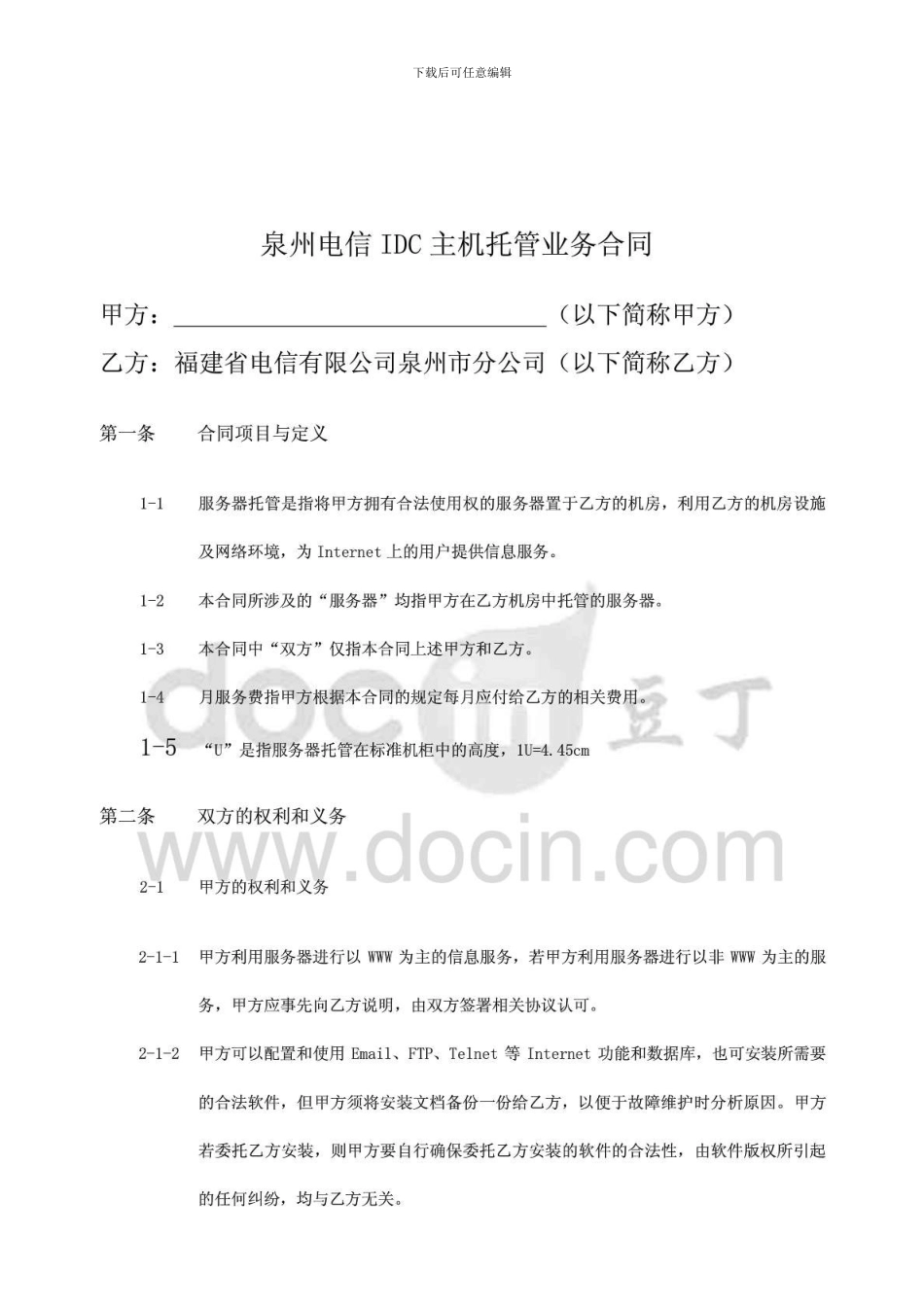 m2024最新泉州电信IDC主机托管业务合同_第1页