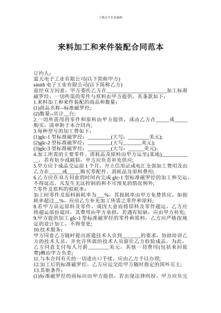 m2024最新来料加工和来件装配合同范本