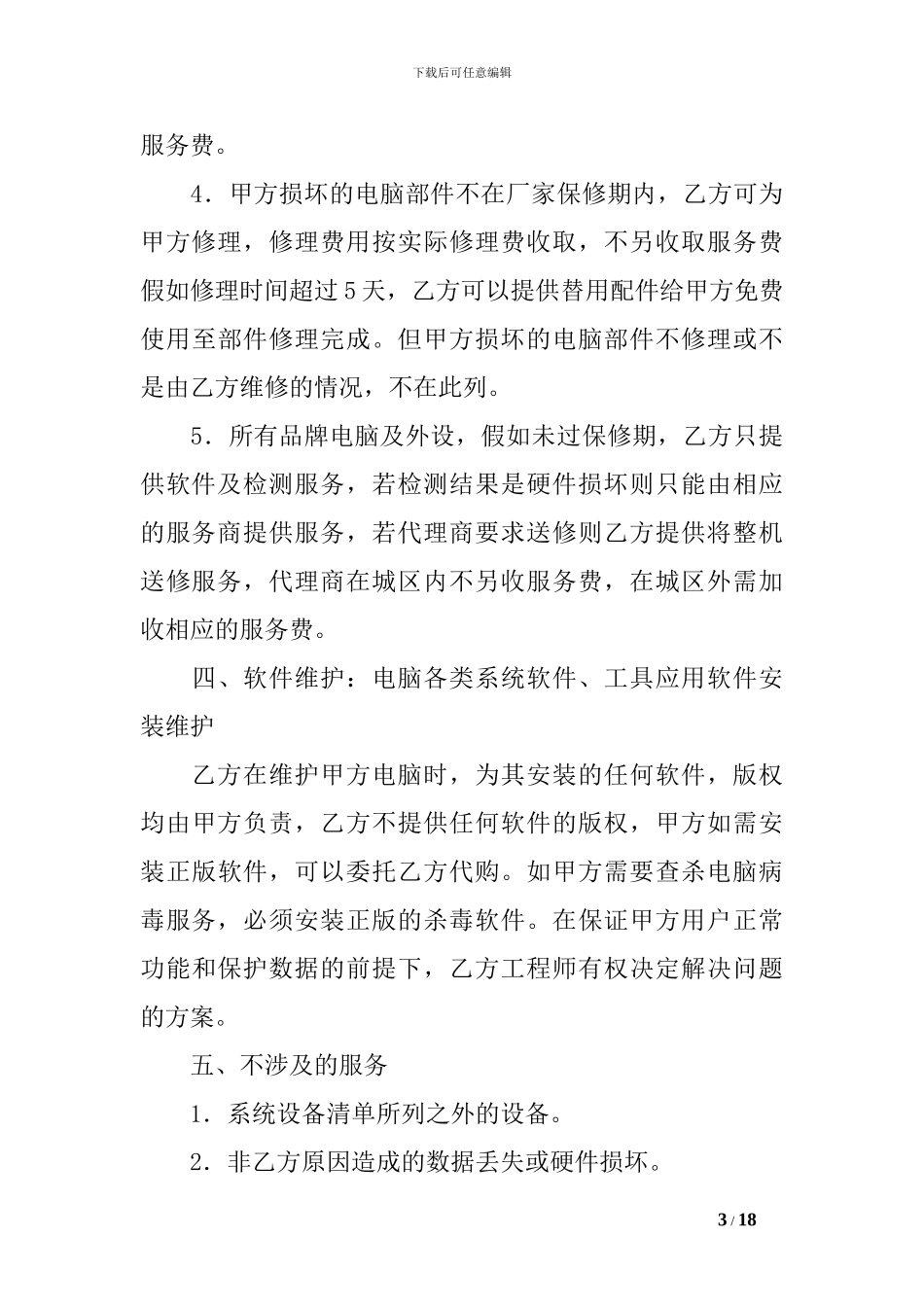 m2024最新计算机维护服务合同_第3页