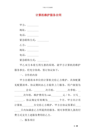 m2024最新计算机维护服务合同