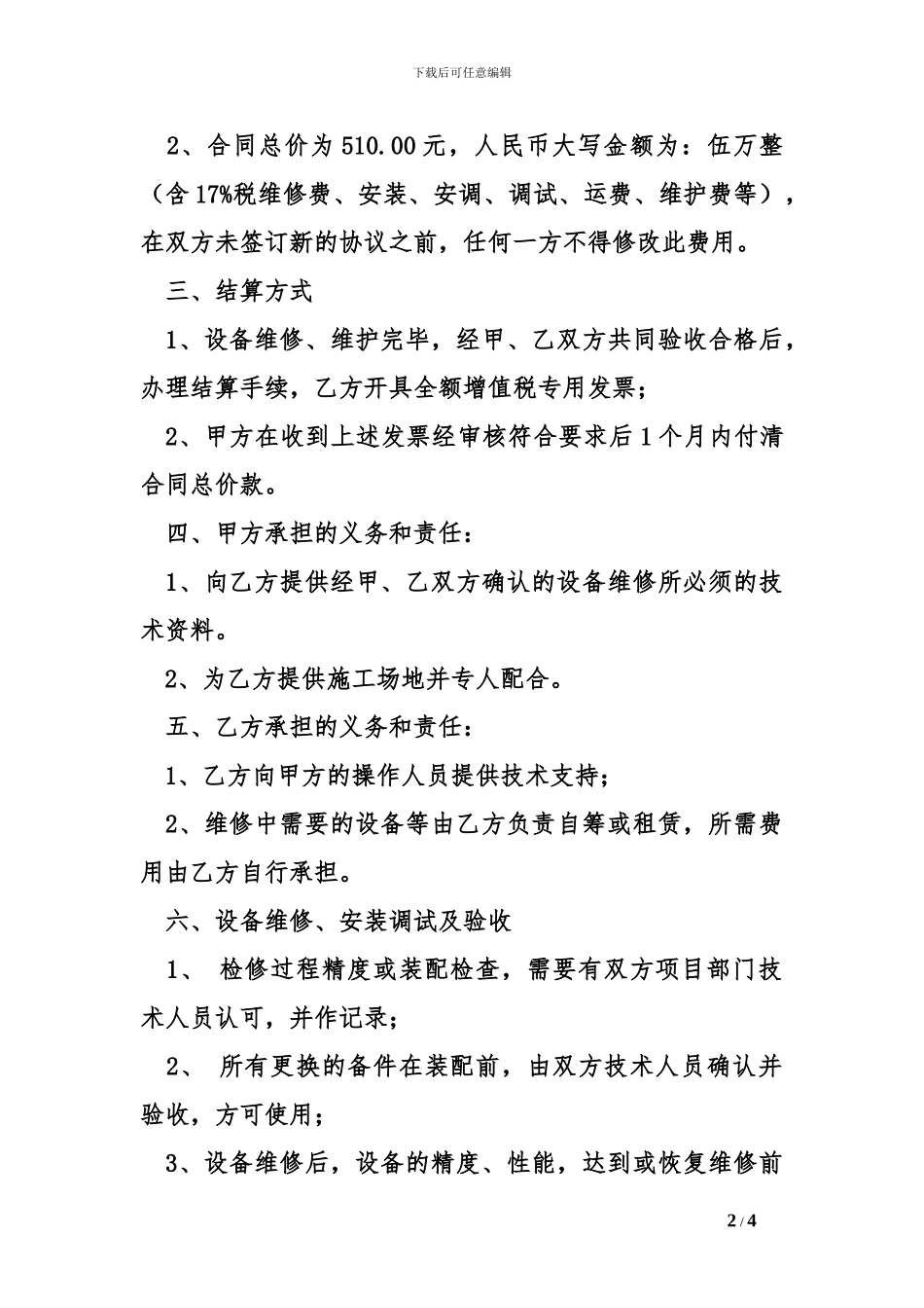 m2024最新设备修理合同范本怎么写_第2页