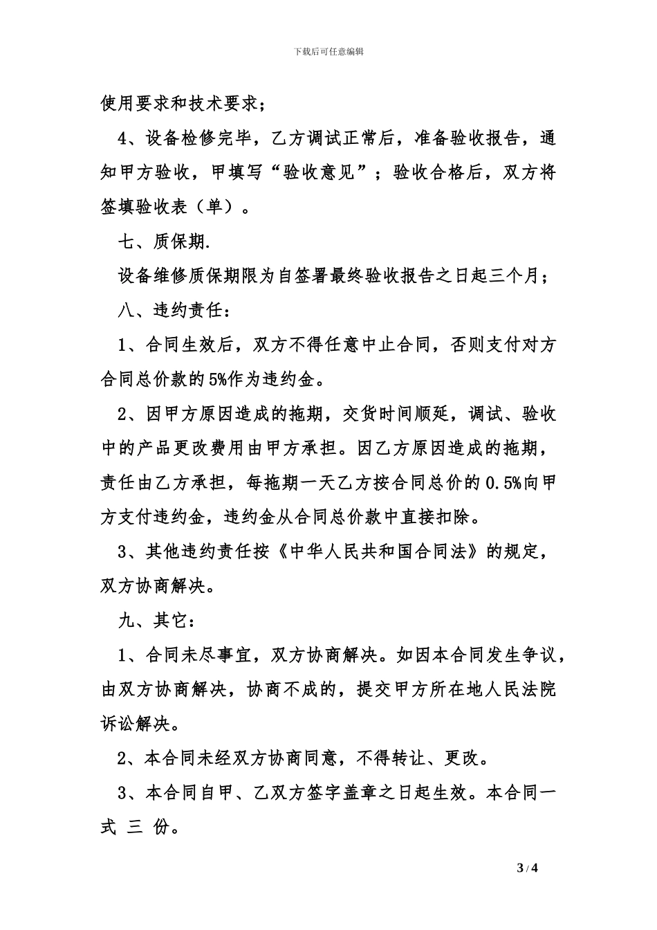 m2024最新设备修理合同范本怎么写_第3页