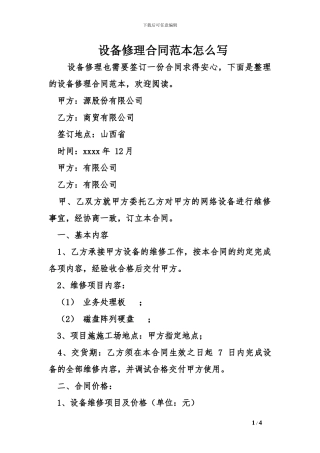 m2024最新设备修理合同范本怎么写