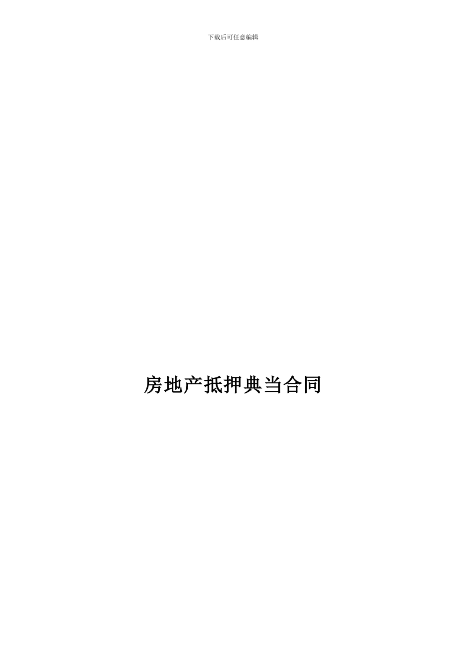 m2024最新房地产抵押典当合同48222_第1页