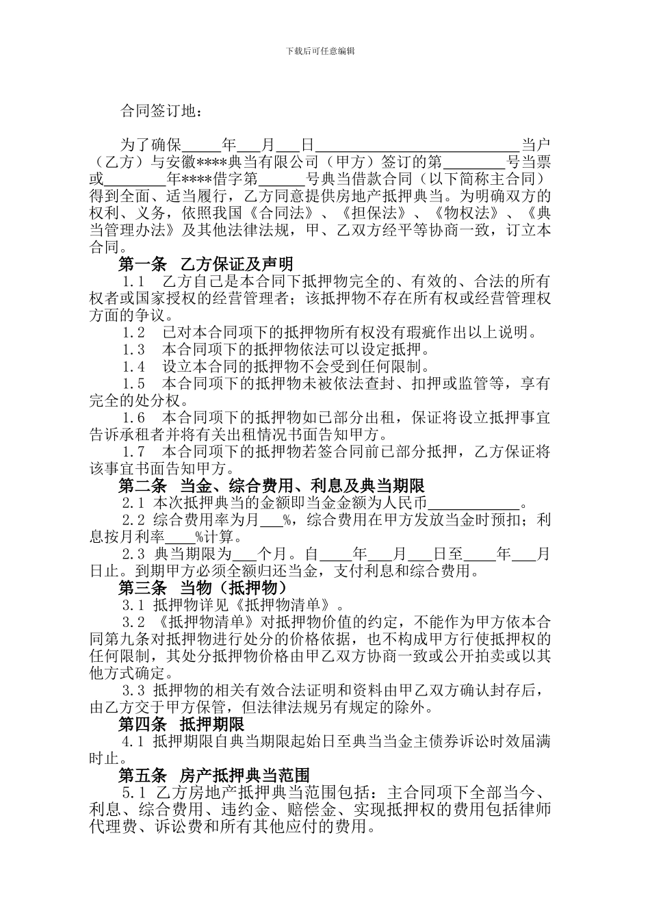 m2024最新房地产抵押典当合同48222_第3页