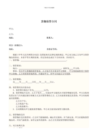 m2024最新货物保管合同