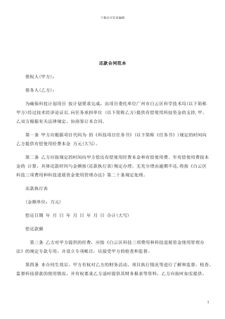 m2024最新还款合同范本研究与分析