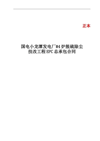 m2024最新某发电厂脱硫除尘技改工程EPC总承包合同