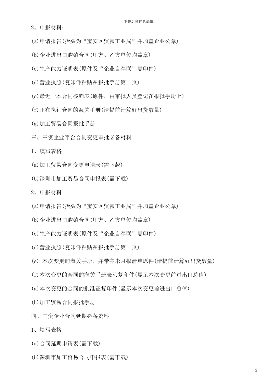 m2024最新法律知识条件加工贸易合同审批_第2页