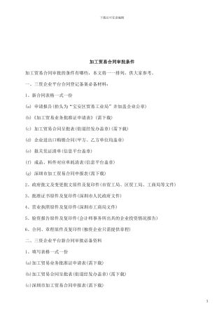 m2024最新法律知识条件加工贸易合同审批