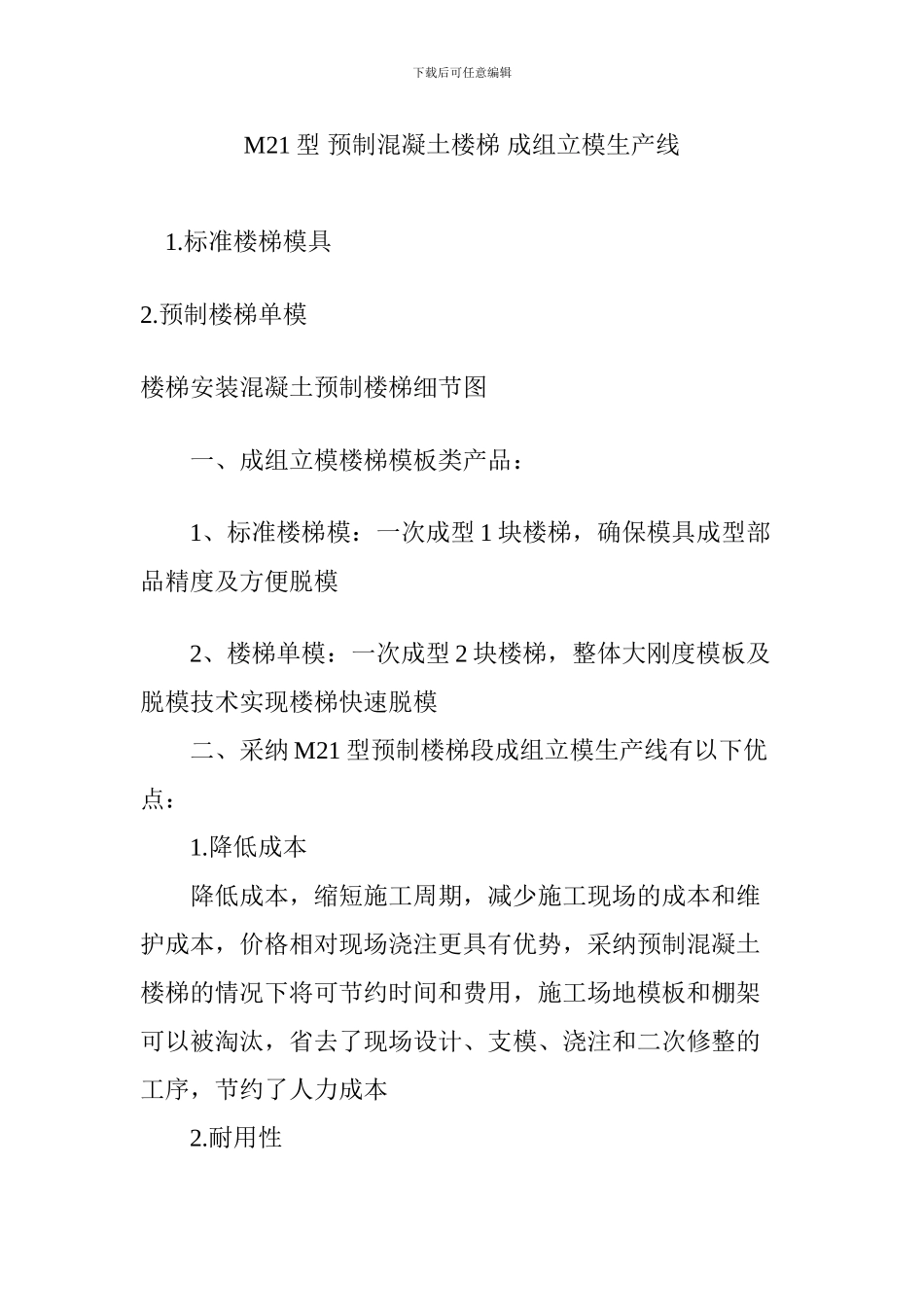 M21型-预制混凝土楼梯-成组立模生产线_第1页