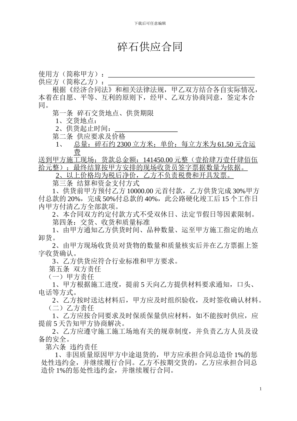 m2024最新碎石供应合同_第1页
