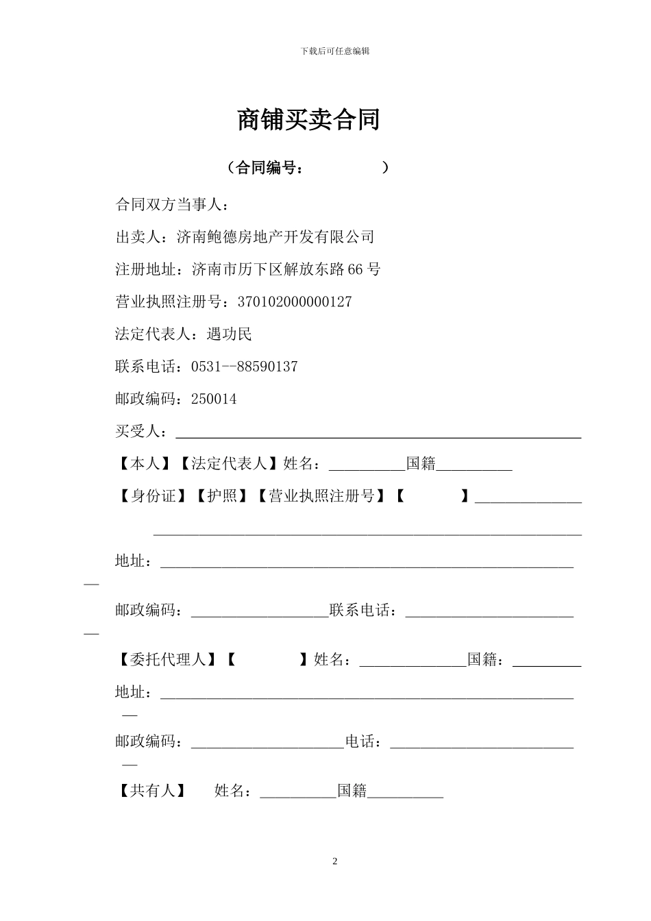 m2024最新现代逸城商铺买卖合同_第2页