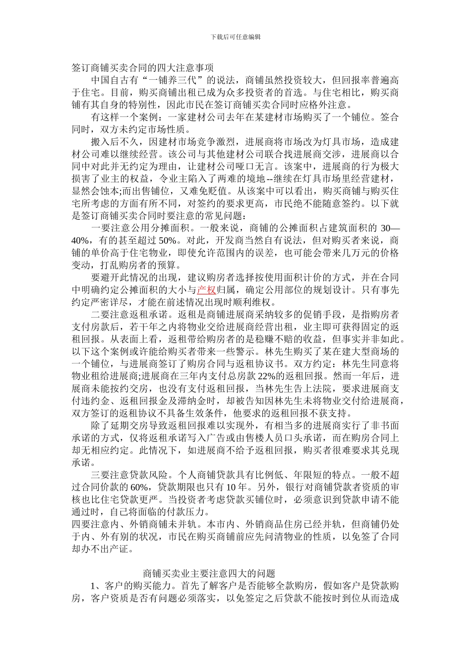 m2024最新签订商铺买卖合同的四大注意事项_第1页