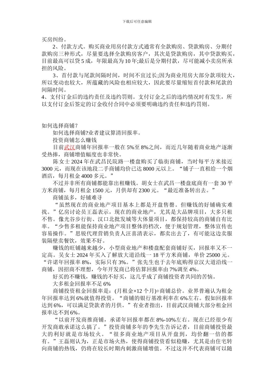 m2024最新签订商铺买卖合同的四大注意事项_第2页