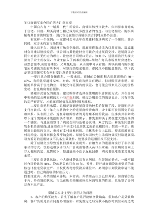 m2024最新签订商铺买卖合同的四大注意事项